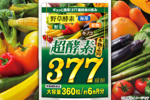 30%オフ！酵素サプリ半年分(1か月1000円以下)