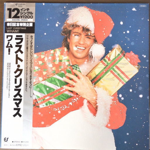 特典下敷付 ワム ラスト クリスマス 12インチシングル レコード 本とかの店 神宮丸太町の本 Cd Dvdの中古あげます 譲ります ジモティーで不用品の処分 特典下敷付 ワム ラスト クリスマス 12インチシングル レコード 本とかの店 神宮丸太町の本 Cd Dvdの中古あげます 譲ります ジモティーで不用品の処分