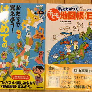 〈郵送可能！〉小学生　日本地理セット　2冊セット　