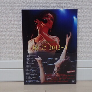 中島みゆき　「縁会２０１２～３」　DVD全１巻　帯付き　中古美品