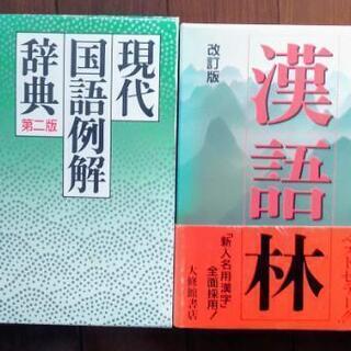 ２冊セット「現代国語例解辞典」＆漢和辞典の決定版「漢語林」