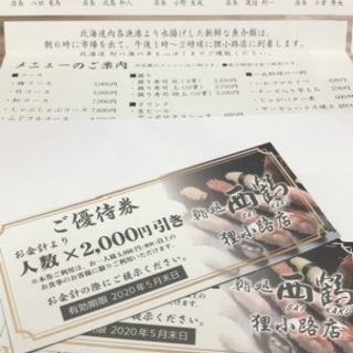 西鶴　人数×2000円引　バラ売り2枚 