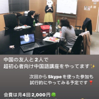 Skype&Zoom_ｵﾝﾗｲﾝ🇨🇳授業_ワンコイン🇨🇳中国語講座 