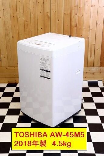 商談中・・・  配達込み　 全自動洗濯機　TOSHIBA　AW-45M5 2018年製　4.5kg　ホワイト　単身　住まい　洗濯　新生活　引越し　ワンルーム