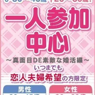 【北九州】♂３０～４５歳♀２６～３９歳！一人参加中心～真面目ＤＥ...