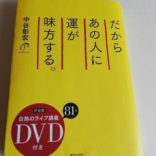 中谷彰宏　DVD 付き
