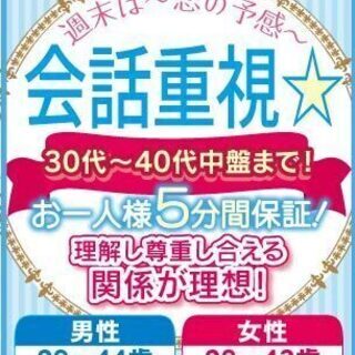 【北九州】３０代～４０代中盤まで！週末は～恋の予感～会話重視☆お...