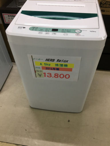 HERB Relax 4.5kg洗濯機 2016年①