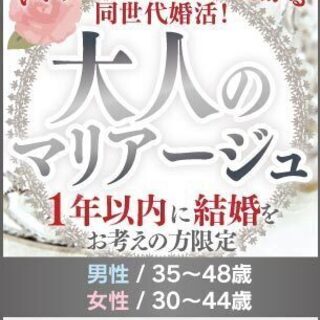 【北九州】いい人がいれば結婚に繋がる同世代婚活！大人のマリアージ...