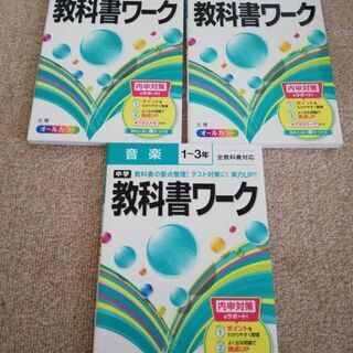 教科書ワーク 中学生音楽保健体育技術家庭科全教科書対応