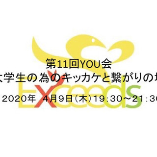 [中止]【大学生限定】第11回You会　〜大学生の為の繋がりとキ...