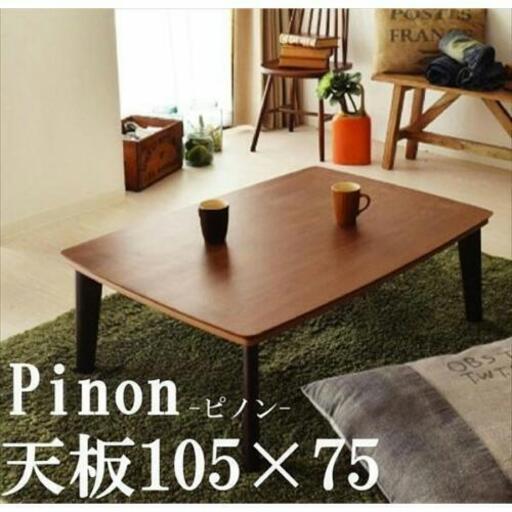こたつテーブル（ピノン）　長方形　リビングテーブル　おしゃれ　木製