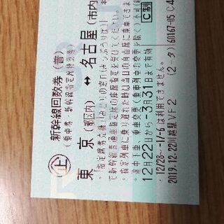 急募！！新幹線チケット　名古屋　東京　2020 3 31まで