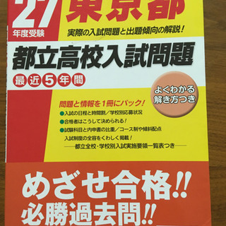 都立高校入試問題　最近5年間　平成27年度