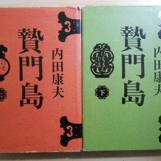 内田康夫　ミステリー　贄門島　上/下　二冊　ハードカバー　文藝春秋刊