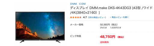 パソコンモニター　４３インチ　DMM