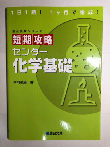 大学受験対策に センター化学基礎 N 網干のその他の中古あげます 譲ります ジモティーで不用品の処分