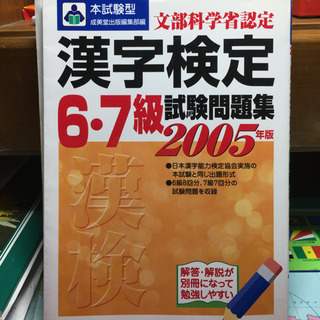 漢字検定６・７級試験問題集 本試験型 ’０８年版