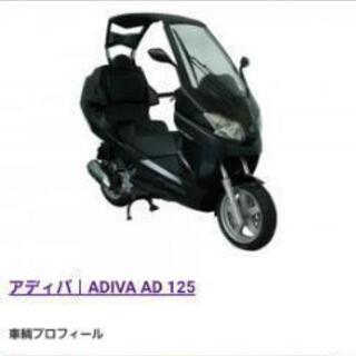 アディバAD125    ラクマでのやり取り、交換または売ります