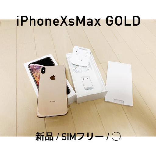 新品！ iPhone Xs Max Gold 64 GB SIMフリー