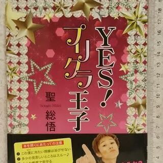 YES！プリクラ王子　単行本、無料であげます！