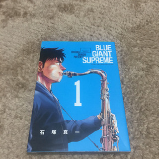 BLUE GIANT SUPREME 1巻