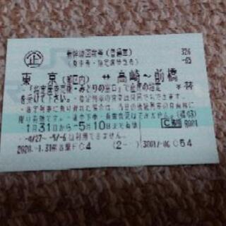新幹線指定席回数券1枚　東京～高崎・前橋