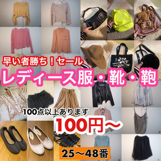 レディース服・靴・鞄のまとめ買いセール中！②