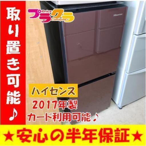 w９４☆カードOK☆美品!!ハイセンス ２０１７年  134L 2ドア 冷凍冷蔵庫 札幌市中央区 札幌市東区
