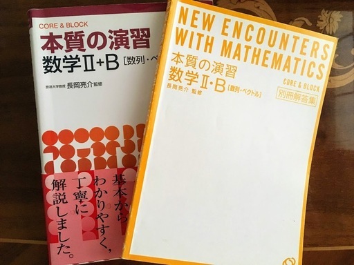 本質の演習数学1 A 本質の演習数学2 B 数列 ベクトル 長岡亮介 参考書2冊セット ビーダマちゃん 阿佐ケ谷の本 Cd Dvdの中古あげます 譲ります ジモティーで不用品の処分