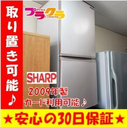 w95☆カードOK☆SHARP 2009年 137L ノンフロン冷凍冷蔵庫 札幌市東区  札幌市中央区