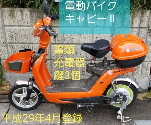 平成29年４月登録、キャピーⅡ　( 充電器・鍵・譲渡書類)