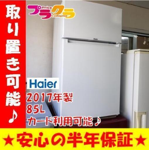 w97☆カードOK☆Haier 2017年 85L 冷凍冷蔵庫 札幌市東区 札幌市中央区