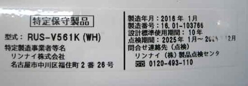 札幌 2016年製 5号 ガス瞬間湯沸器 LP/プロパンガス リンナイ 元止め式 湯沸かし器 RUS-V561K ユーティ