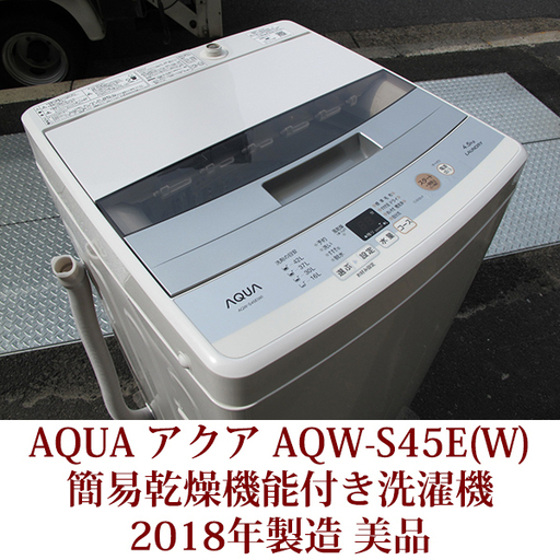 全自動洗濯機 AQW-S45E(W)  アクア 4.5kg  簡易乾燥機能付 2018年製造 AQUA 3Dスパイラル水流 美品