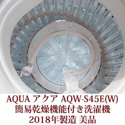 全自動洗濯機 AQW-S45E(W)  アクア 4.5kg  簡易乾燥機能付 2018年製造 AQUA 3Dスパイラル水流 美品