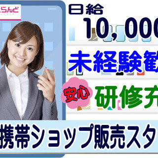 携帯ショップでの販売スタッフ募集！日給1万円！未経験歓迎！