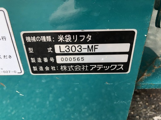 アテックス L303-MF 米袋リフタ バッテリー無し 簡易動作済み アテックス L303-MF 米袋リフタ バッテリー無し 簡易動作済み
