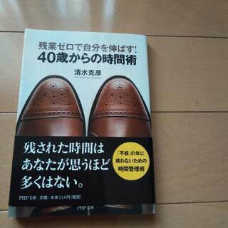 残業ゼロで自分を伸ばす！40歳からの時間術