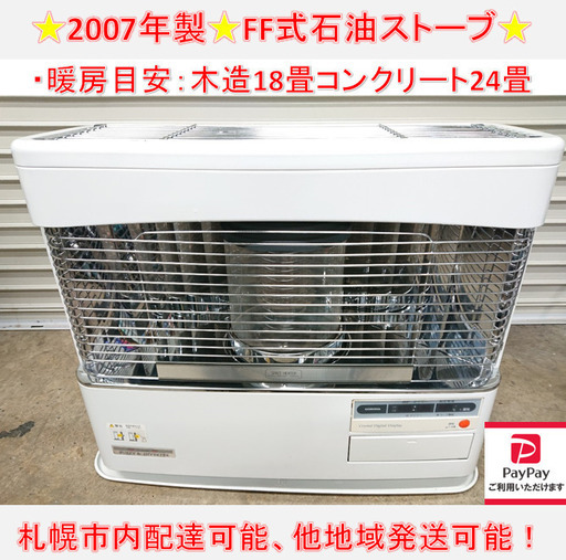 y777☆ コロナ　2007年　FF式石油ストーブ　FFストーブ　FF-65HRF