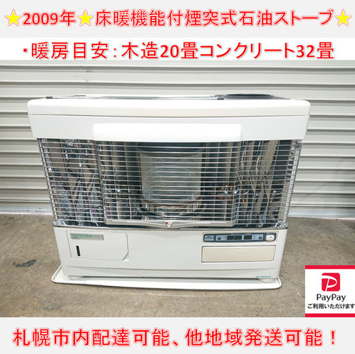 y778☆ サンポット　2009年製 床暖房付き　煙突式石油ストーブ 煙突ストーブ UFH-776UKC