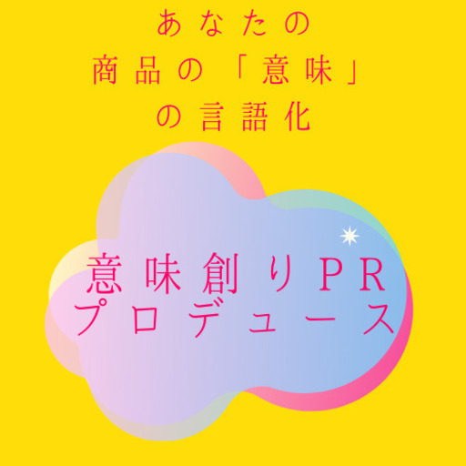意味創りprプロデュース Yu 名古屋のセミナーのイベント参加者募集 無料掲載の掲示板 ジモティー