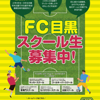 【募集】小学生サッカースクール生募集