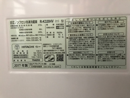 JH00197 冷蔵庫315L HITACHI R-K320HV(T) 2017年製 JH00197 冷蔵庫315L HITACHI R-K320HV(T) 2017年製