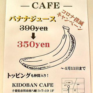 ※臨時休業にて中止※　バナナジュース 390円→350円！！
