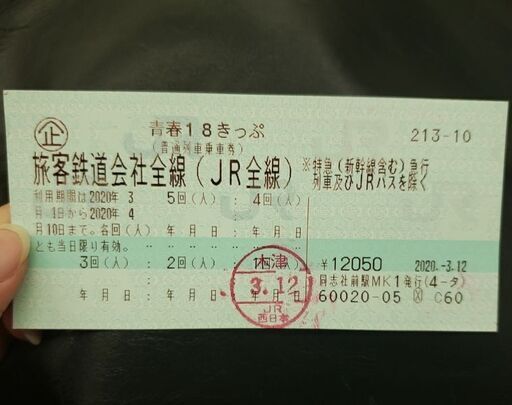 青春18きっぷ残り4回分、6000円(値段は要相談)