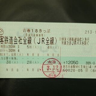 青春18きっぷ残り4回分、6000円(値段は要相談)
