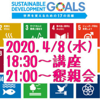 SDGs×ビジネス　1人1人の意識が地球・世界を救う