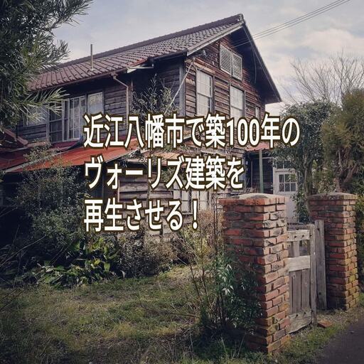 近江八幡で築100年ヴォーリズ建築を再生させる たなかりょう 近江八幡のボランティアのメンバー募集 無料掲載の掲示板 ジモティー 近江八幡で築100年ヴォーリズ建築を再生させる たなかりょう 近江八幡のボランティアのメンバー募集 無料掲載の掲示板 ジモティー
