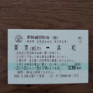 浜松⇔東京　新幹線チケット（5/19迄）